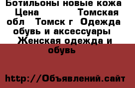 Ботильоны новые кожа › Цена ­ 1 800 - Томская обл., Томск г. Одежда, обувь и аксессуары » Женская одежда и обувь   